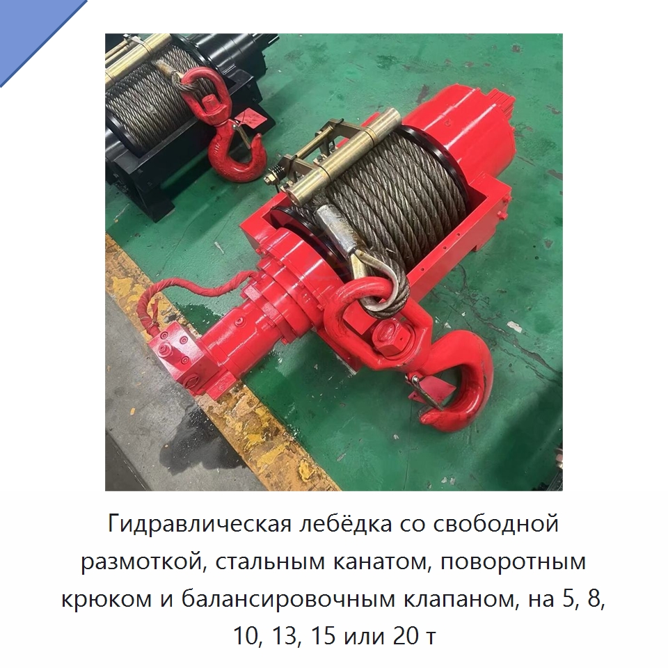 Гидравлическая лебёдка со свободной размоткой, стальным канатом, поворотным крюком и балансировочным клапаном, на 5, 8, 10, 13, 15 или 20 т — Гидравлические лебедки