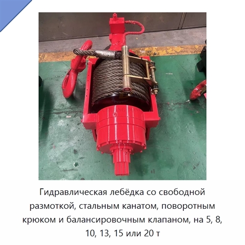 Гидравлическая лебёдка со свободной размоткой, стальным канатом, поворотным крюком и балансировочным клапаном, на 5, 8, 10, 13, 15 или 20 т