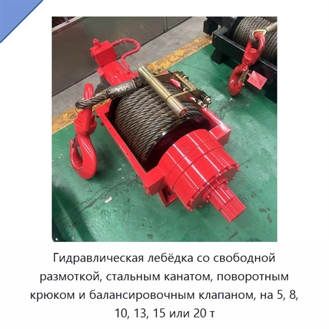 Гидравлическая лебёдка со свободной размоткой, стальным канатом, поворотным крюком и балансировочным клапаном, на 5, 8, 10, 13, 15 или 20 т