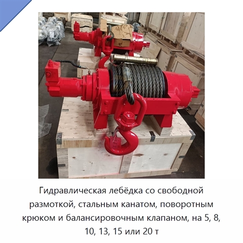 Гидравлическая лебёдка со свободной размоткой, стальным канатом, поворотным крюком и балансировочным клапаном, на 5, 8, 10, 13, 15 или 20 т