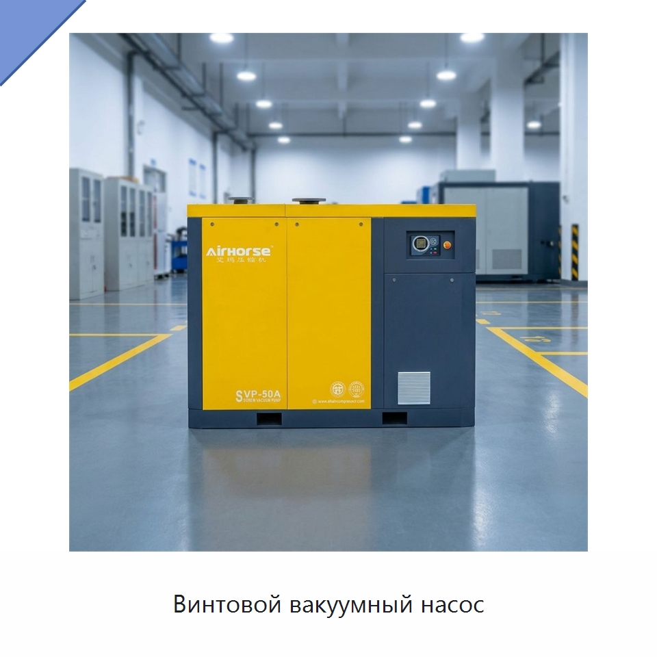 Винтовой вакуумный насос — Промышленные компрессоры