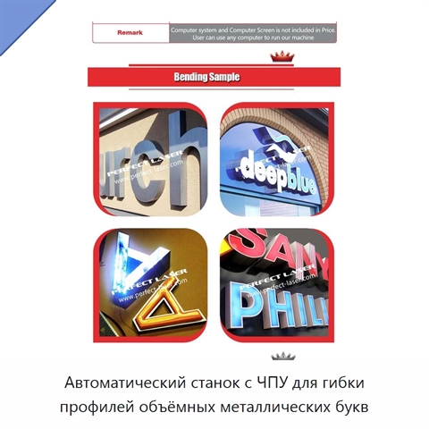 Автоматический станок с ЧПУ для гибки профилей объёмных металлических букв