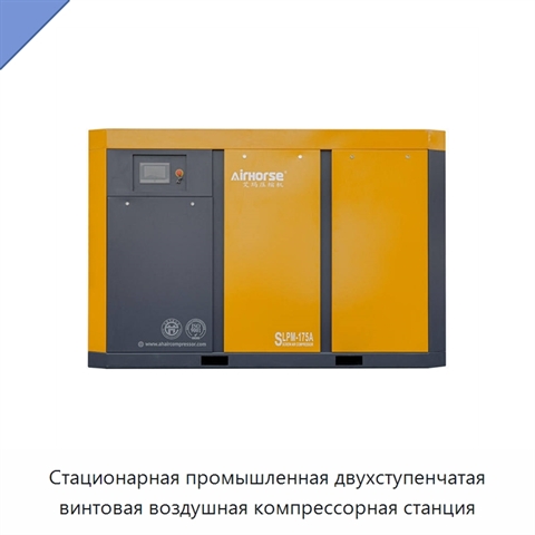 Стационарная промышленная двухступенчатая винтовая воздушная компрессорная станция