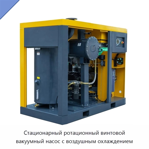 Стационарный ротационный винтовой вакуумный насос с воздушным охлаждением