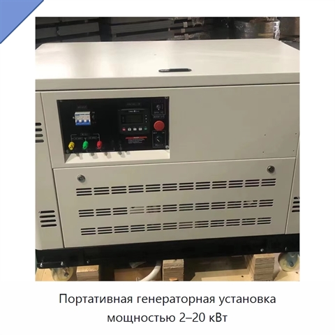 Портативная генераторная установка мощностью 2–20 кВт