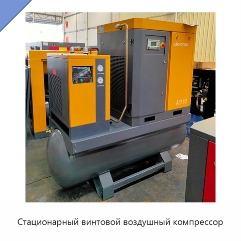 Стационарный винтовой воздушный компрессор