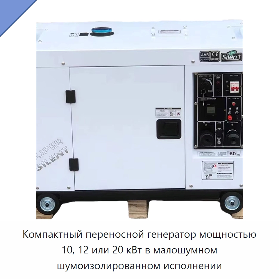 Компактный переносной генератор мощностью 10, 12 или 20 кВт в малошумном шумоизолированном исполнении — Дизельные генераторы