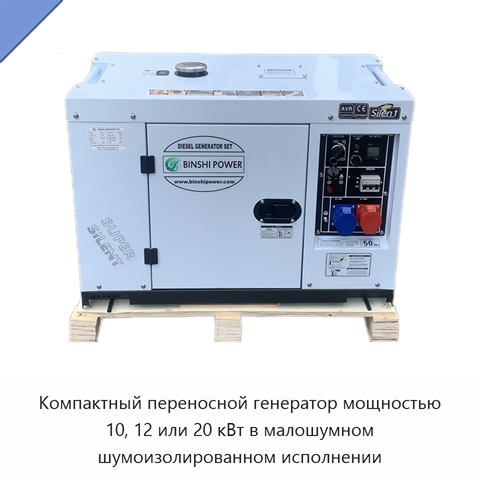 Компактный переносной генератор мощностью 10, 12 или 20 кВт в малошумном шумоизолированном исполнении
