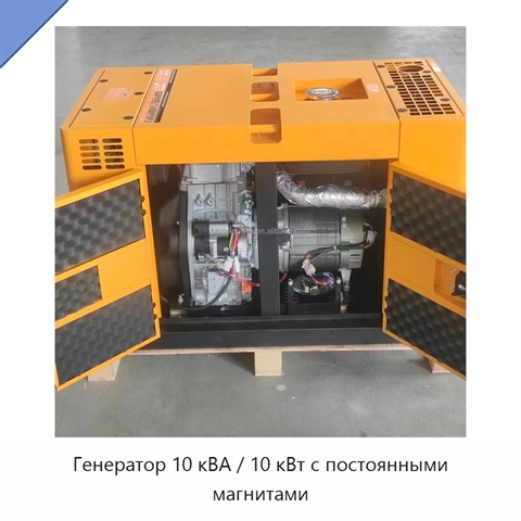 Генератор 10 кВА / 10 кВт с постоянными магнитами