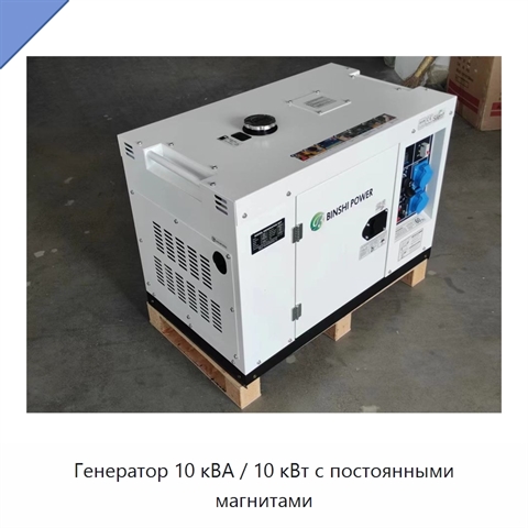 Генератор 10 кВА / 10 кВт с постоянными магнитами