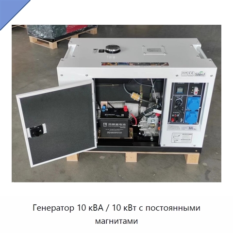Генератор 10 кВА / 10 кВт с постоянными магнитами