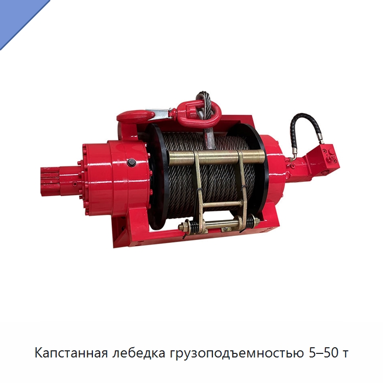 Капстанная лебедка грузоподъемностью 5–50 т — Гидравлические лебедки