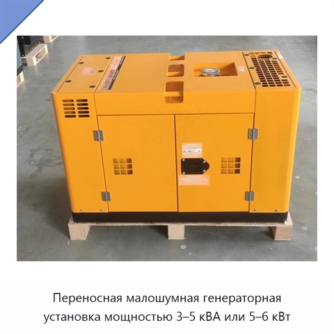 Переносная малошумная генераторная установка мощностью 3–5 кВА или 5–6 кВт