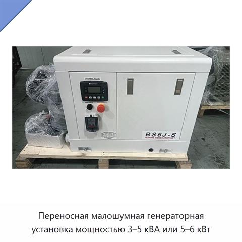 Переносная малошумная генераторная установка мощностью 3–5 кВА или 5–6 кВт