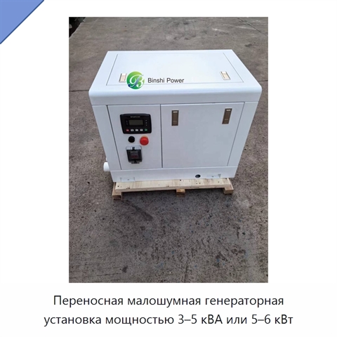 Переносная малошумная генераторная установка мощностью 3–5 кВА или 5–6 кВт