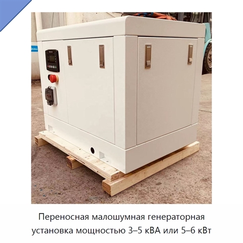 Переносная малошумная генераторная установка мощностью 3–5 кВА или 5–6 кВт