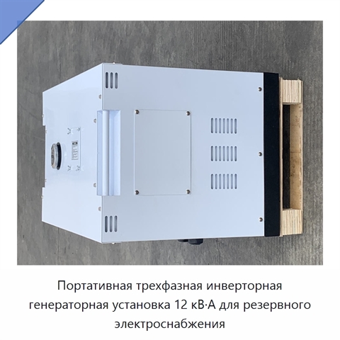 Портативная трехфазная инверторная генераторная установка 12 кВ·А для резервного электроснабжения
