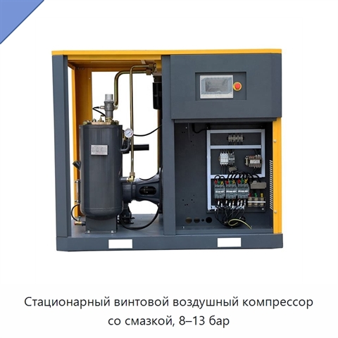 Стационарный винтовой воздушный компрессор со смазкой, 8–13 бар