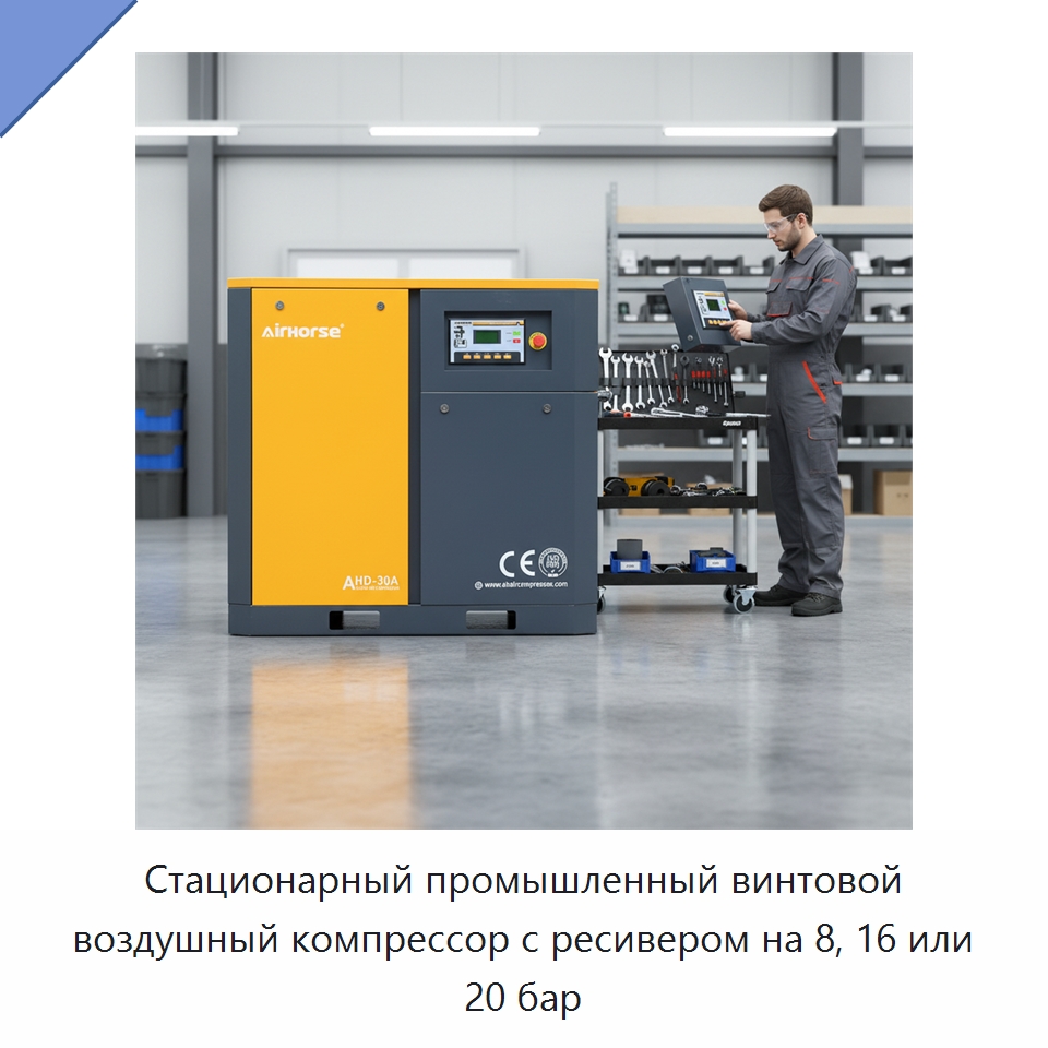 Стационарный промышленный винтовой воздушный компрессор с ресивером на 8, 16 или 20 бар — Промышленные компрессоры