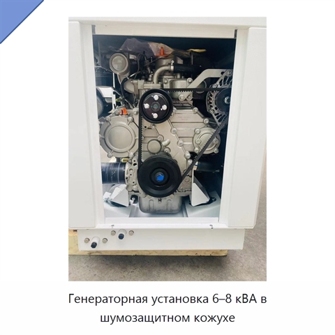 Генераторная установка 6–8 кВА в шумозащитном кожухе