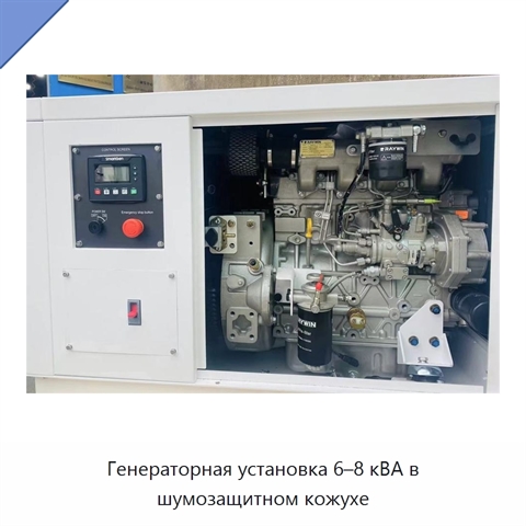 Генераторная установка 6–8 кВА в шумозащитном кожухе
