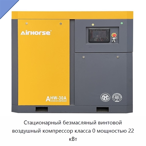 Стационарный безмасляный винтовой воздушный компрессор класса 0 мощностью 22 кВт