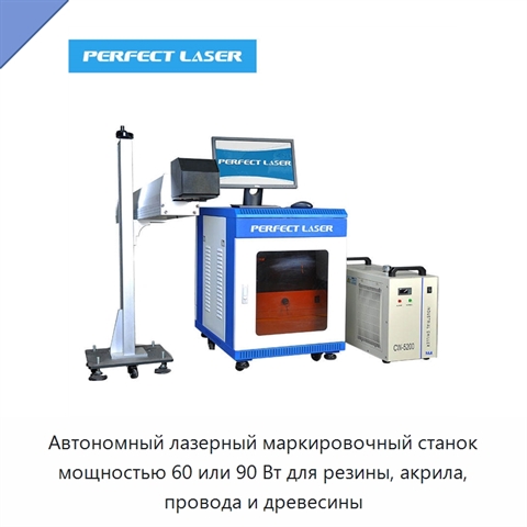 Автономный лазерный маркировочный станок мощностью 60 или 90 Вт для резины, акрила, провода и древесины