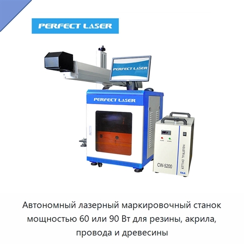 Автономный лазерный маркировочный станок мощностью 60 или 90 Вт для резины, акрила, провода и древесины