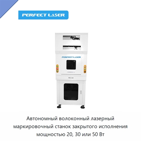 Автономный волоконный лазерный маркировочный станок закрытого исполнения мощностью 20, 30 или 50 Вт