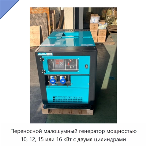 Переносной малошумный генератор мощностью 10, 12, 15 или 16 кВт с двумя цилиндрами