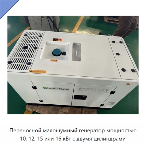 Переносной малошумный генератор мощностью 10, 12, 15 или 16 кВт с двумя цилиндрами