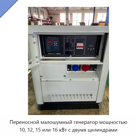 Переносной малошумный генератор мощностью 10, 12, 15 или 16 кВт с двумя цилиндрами