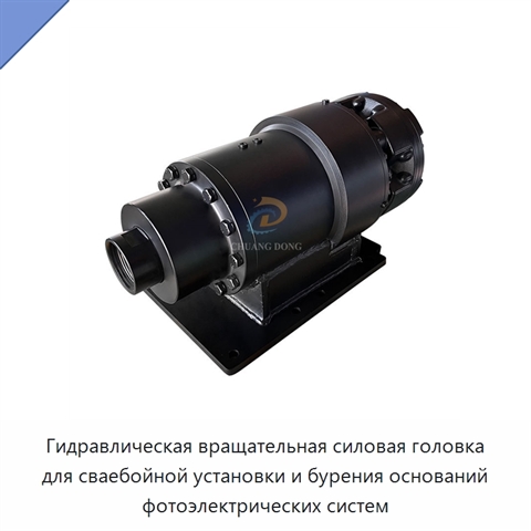 Гидравлическая вращательная силовая головка для сваебойной установки и бурения оснований фотоэлектрических систем