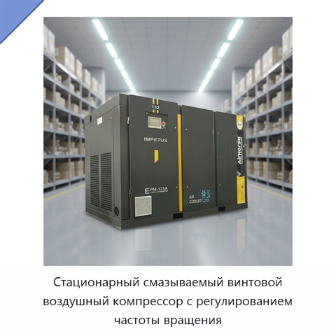 Стационарный смазываемый винтовой воздушный компрессор с регулированием частоты вращения