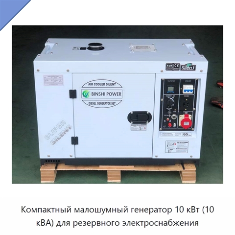 Компактный малошумный генератор 10 кВт (10 кВА) для резервного электроснабжения