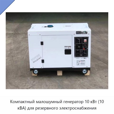 Компактный малошумный генератор 10 кВт (10 кВА) для резервного электроснабжения