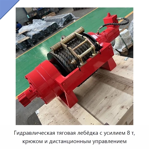 Гидравлическая тяговая лебёдка с усилием 8 т, крюком и дистанционным управлением