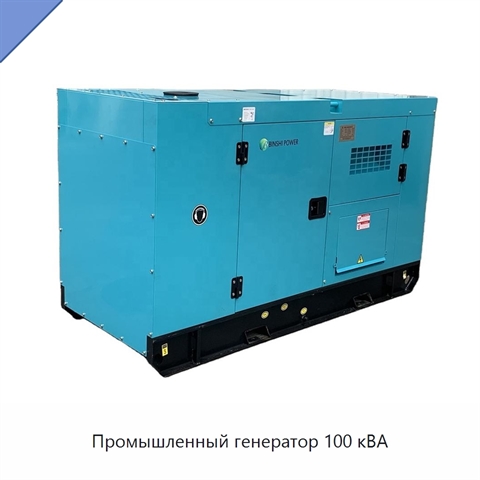 Промышленный генератор 100 кВА