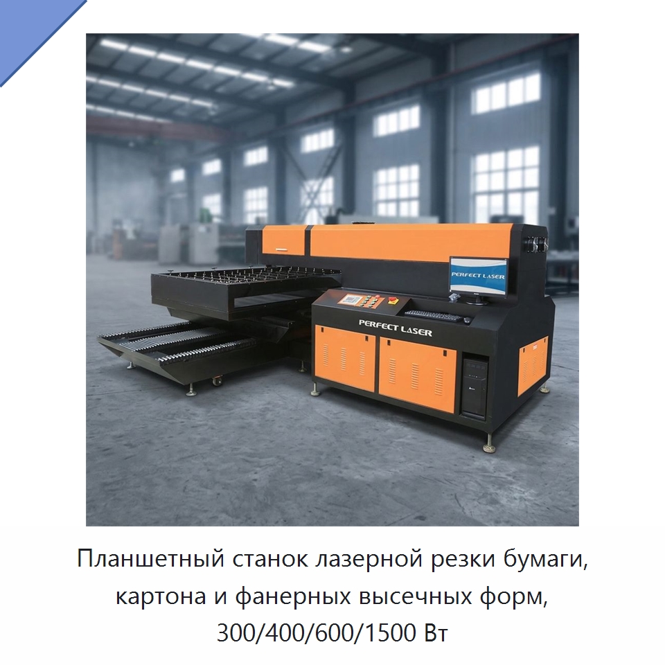 Планшетный станок лазерной резки бумаги, картона и фанерных высечных форм, 300/400/600/1500 Вт — Станки лазерной резки