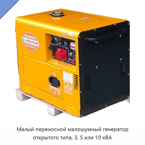 Малый переносной малошумный генератор открытого типа, 3, 5 или 10 кВА