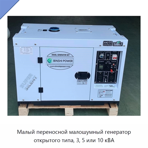 Малый переносной малошумный генератор открытого типа, 3, 5 или 10 кВА