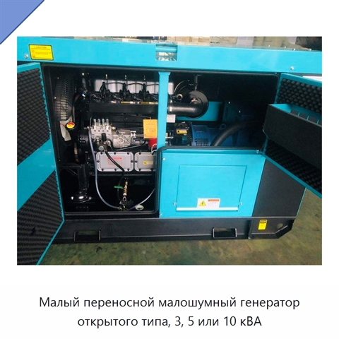 Малый переносной малошумный генератор открытого типа, 3, 5 или 10 кВА