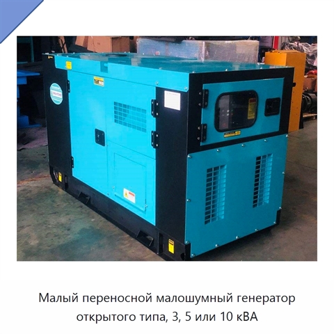 Малый переносной малошумный генератор открытого типа, 3, 5 или 10 кВА