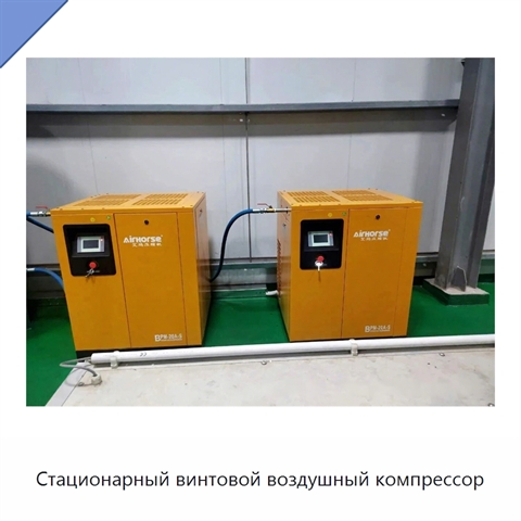 Стационарный винтовой воздушный компрессор
