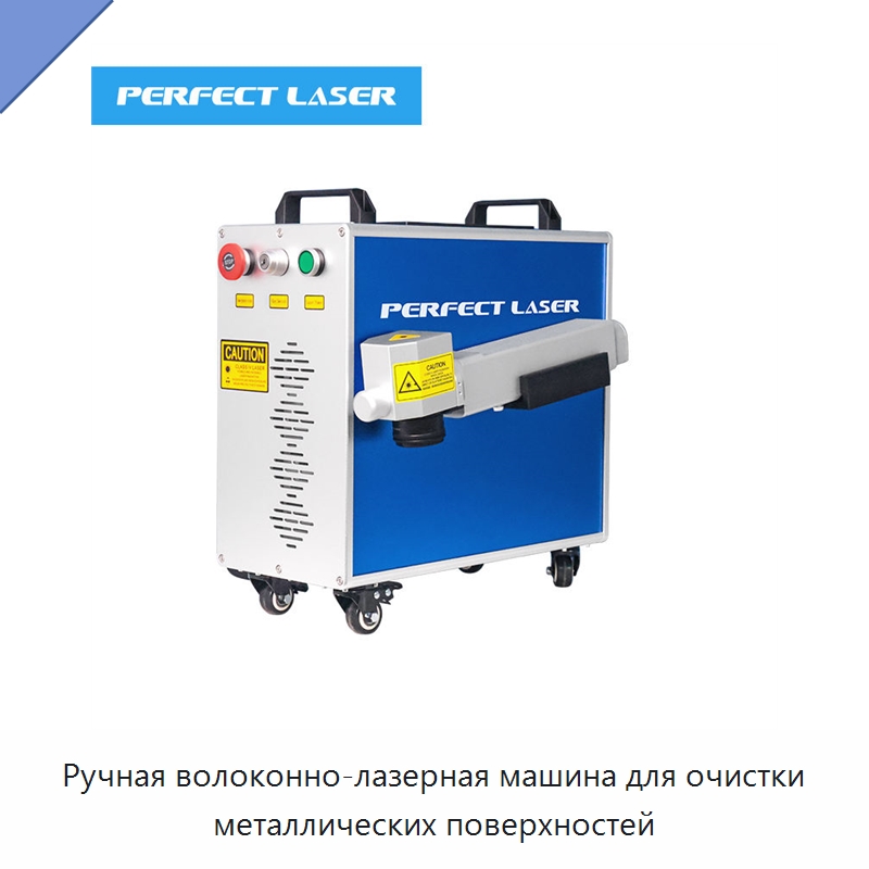 Ручная волоконно-лазерная машина для очистки металлических поверхностей — Установки лазерной очистки