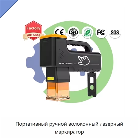 Портативный ручной волоконный лазерный маркиратор