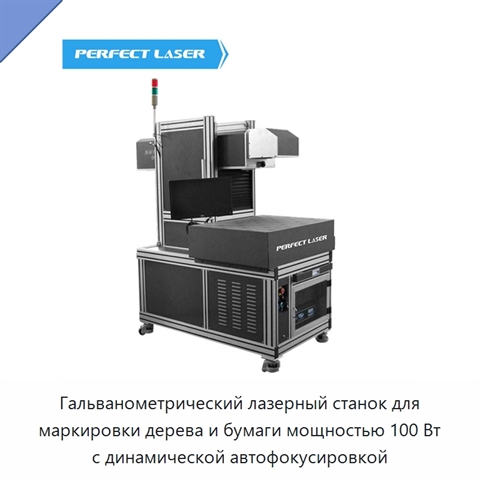 Гальванометрический лазерный станок для маркировки дерева и бумаги мощностью 100 Вт с динамической автофокусировкой