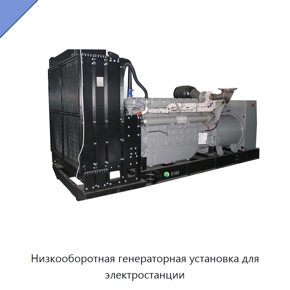 Низкооборотная генераторная установка для электростанции — Дизельные генераторы