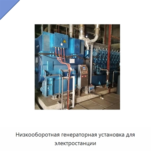 Низкооборотная генераторная установка для электростанции