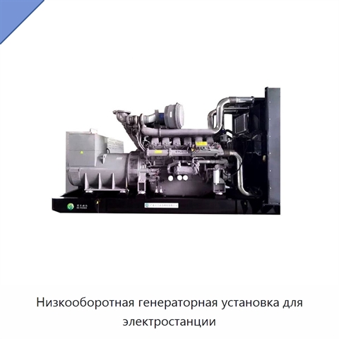 Низкооборотная генераторная установка для электростанции